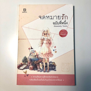 จดหมายรัก ฉบับที่หนึ่ง หนังสือ มือ 2