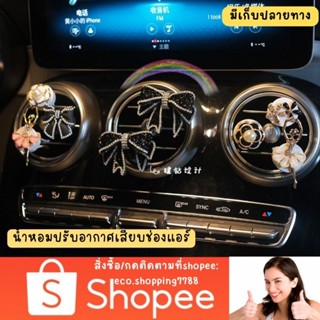 ส่งไว ส่งถูก น้ำหอมในรถ น้ำหอมปรับอากาศในรถยนต์ น้ำหอมเสียบช่องแอร์รถ car Perfume