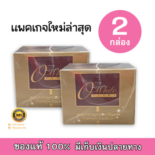 OWhite Extra Cream ครีม โอไวท์ เอ็กซ์ตร้า ครีมผิวขาว 20 กรัม (2 กระปุก) แพคเกจใหม่ล่าสุด