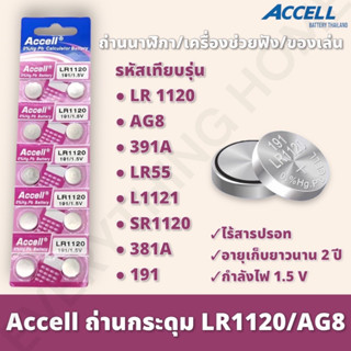 ถ่านกระดุม [แท้💯พร้อมส่ง] Accell LR1120  (1 แพ็ค 10 ก้อน)