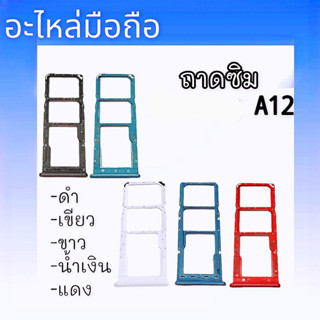 ถาดซิมA12 ซิมนอก A12 ถาดซิมนอก A12  Sim A12 สินค้าพร้อมส่ง