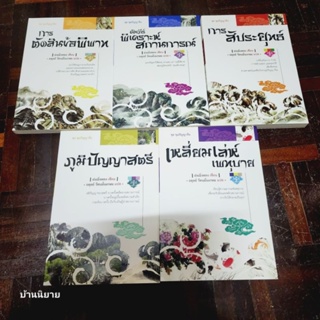 หนังสือชุด ขุมปัญาญาจีน เขียนโดย ฝงเมิ่งหลง แปลโดย อดุลย์ รัตนมั่นเกษม (พร้อมส่ง)