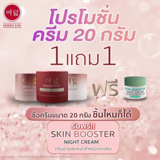 แถมฟรีบูสเตอร์  SET 20 กรัม ถูกที่สุด #series you #ครีมซีรี่ยู #ครีมลดฝ้า #ครีมหน้าใส #ครีมลดสิว