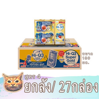 ยกลัง Hi Q 1 plus super gold UHT นมยูเอชทีสูตร 3 สูตร 4 ไฮคิว วันพลัส รสจืด ยกลัง 180 มล. 27 กล่อง พร้อมส่ง