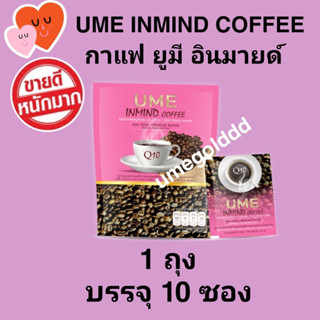 UME INMIND Coffee กาแฟ ยูมี อินมายด์ ควบคุมน้ำหนัก 1 ถุง