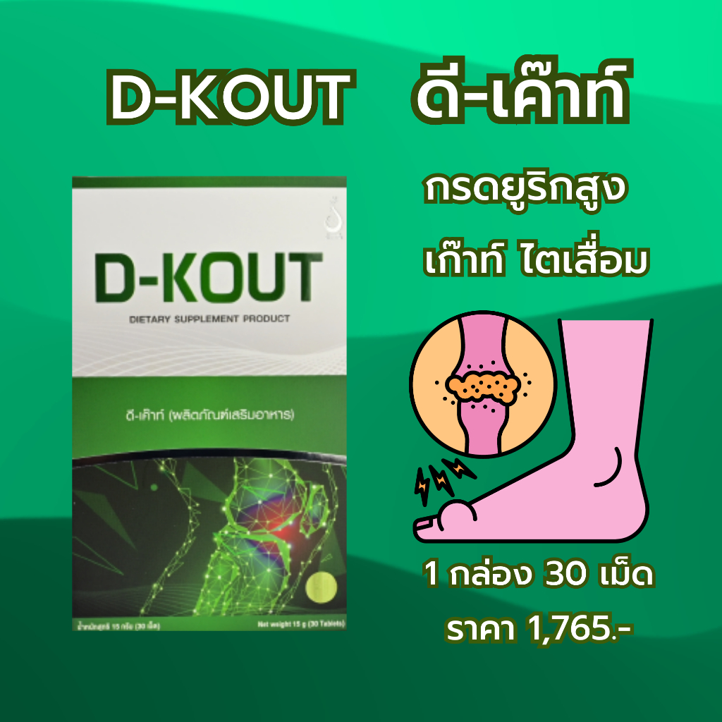 DKout ดีเค๊าท์ ผลิตภัณฑ์เสริมอาหาร เพื่อโรคเก๊าท์