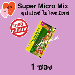 Super Micro Mix ปุ๋ย ยูมี ซุปเปอร์ไมโครมิกซ์ 1 ซอง