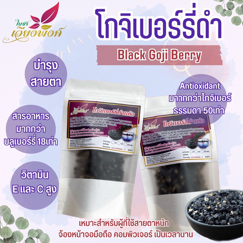 เก๋ากี้ดำโกจิเบอร์รี่ ไซส์กลาง2ขนาด 50g100gบำรุงสายตาชะลอความชราเพิ่มฮอร์โมนเทสโตสเทอโรน