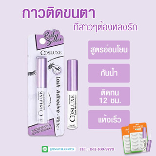 ของแท้‼️คอสลุคส์ กาวติดขนตา Adhersive White Waterproof สีขาว 5 มล กาวติดขนตาปลอมCosluxe