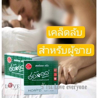 ฮอร์แรด ครีม ฌาร์มเมอร์ครีม HORAD Herbs CREAM ครีม แบบซอง ทาก่อน 5 นาที เคล็ดลับสำหรับผู้ชาย