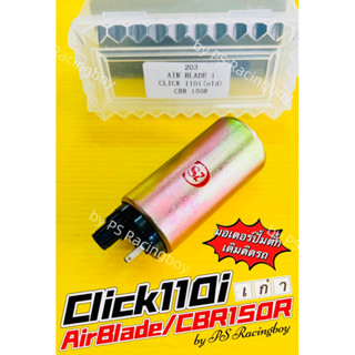 มอเตอร์ปั้มติ้ก Click110i เก่า ,CBR150R ,AirBlade ,Click-i Old (#203) อย่างดี(PCA) มอเตอร์ปั้มติ้กคลิก110i