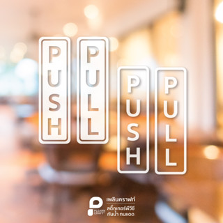 ป้ายสติ๊กเกอร์ติดกระจก ติดประตู ดึง-ผลัก PULL PUSH แบบสี่เหลี่ยมผืนผ้า มินิมอล