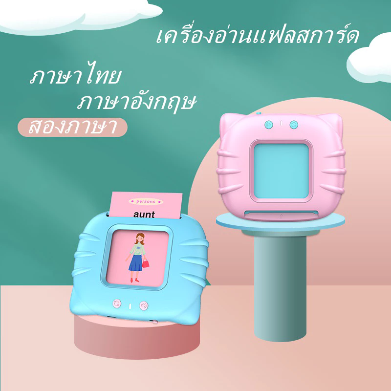 การ์ดคำศัพท์ Flash card พูดได้ 2ภาษา ไทยและอังกฤษ ใส่การ์ดแล้วอ่านได้ ของเล่นเสริมพัฒนาการ ของเล่นเด็ก