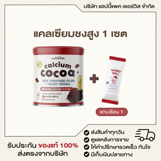 พร้อมส่งมาก!! โกโก้ชงสูง ชงสูงตัวดัง cocoa soy protein แคลเซียมชง แคลเซียมสูง แคลเซียมเด็ก แคลเซียมผู้ใหญ่