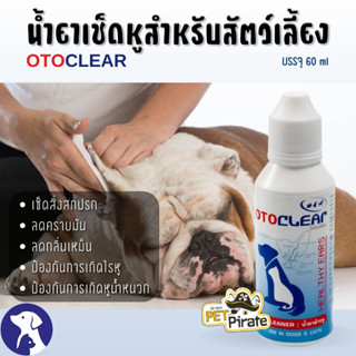 น้ำยาล้างหู OTOCLEAR สำหรับสุนัขและแมว เช็ดสิ่งสกปรก ลดคราบมัน ลดกลิ่นเหม็น ป้องกันการเกิดหูน้ำหนวก บรรจุ 60 ml.