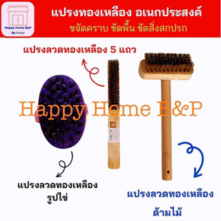 แปรงขัดพื้น ขัดห้องน้ำ แปรงทองเหลือง ด้ามไม้ ขนหนา เกรด AAA