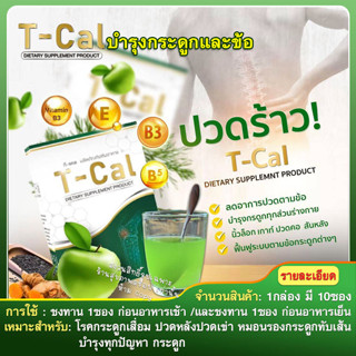 บำรุงกระดูกและข้อ T-Cal ทีแคล #ของแท้100% (ชนิดผงชงดื่ม) อัดแน่นไปด้วยสารกัดเข้มข้น ดูแลปัญหากระดูก