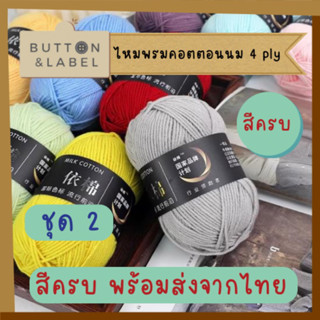 ไหมพรม 4 ply คอตตอนนม ชุด 2 สต๊อกไทย  พร้อมส่ง สีครบ ราคาถูก