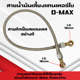 สายน้ำมันเลี้ยงแกนเทอร์โบ D-MAX สายถัก ยาว 60 ซม สายถักD-MAX สายถักน้ำมันเลี้ยงแกนเทอร์โบ D-MAX