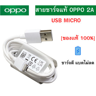 สายชาร์จแท้ OPPO Realme USB 2A ชาร์จเต็มแอมป์ ใช้ได้รุ่น เช่นA37,A71,A83,A57,A77,A3S,A5S,A1K สายชาาร์จเป็นของแท้