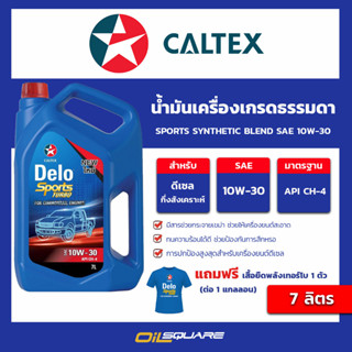 น้ำมันเครื่อง ดีเซล เกรดกึ่งสังเคราะห์ Sports Synthetic Blend SAE 10W-30 ขนาด 7 ลิตร l oilsquare