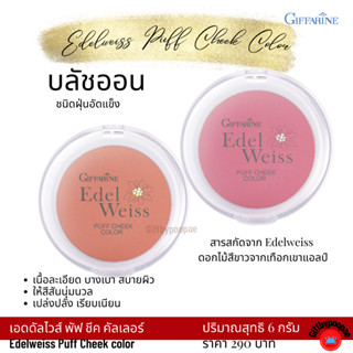 กิฟฟารีนบลัชออน บลัชออนปัดแก้ม บลัชออนชนิดฝุ่นอัดแข็ง บลัชออนสีชมพู สีส้ม เครื่องสำอางสำหรับผิวหน้า ปัดแก้ม ชีค คัลเลอร์