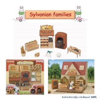 Sylvanian Families ซิลวาเนียน แฟมิลี่ ร้านอบขนมปังครอบครัวบ้านกระต่าย ร้านขายของ ของเล่นเด็ก ตกแต่งบ้านตุ๊กตา