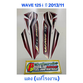 สติ๊กเกอร์ wave 125 i แท้โรงงาน สีเเดง 2013 รุ่น 11 ปลาวาฬ