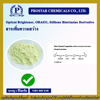 Optical Brightener, OBA#31, Stilbene Bistriazine Derivative (สารเพิ่มความสว่าง) ขนาด 1 กิโลกรัม (1 Kg.) - 110382