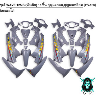 ชุดสี เฟรมรถ (แฟริ่ง,กรอบรถ) WAVE 125 S (หัวเถิก) 13 ชิ้น (กุญแจกลม,กุญแจเหลี่ยม) สีเทาแลมโบ ติดสติกเกอร์ให้พร้อม งานABS