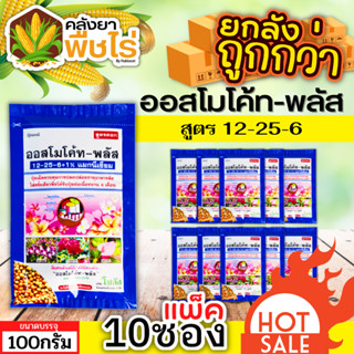 🌽 💥💥 สินค้ายกแพ็ค 💥💥 ออสโมโค้ท-พลัส (12-25-6) 100กรัม*10ซอง ใส่เพียงครั้งเดียว พืชได้รับปุ๋ยต่อเนื่องนาน 6 เดือน