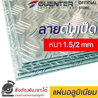 แผ่นอลูมิเนียมกันลื่นลายตีนเป็ด 1.5/2 mm หลายขนาด ราคาถูกสุด!!! (สั่งตัด, พับ, เจาะได้) มีน้ำหนักเบา ไม่เป็นสนิม [PLC15]