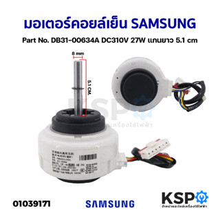 มอเตอร์แอร์ มอเตอร์คอยล์เย็น SAMSUNG ซัมซุง Part No. DB31-00634A DC310V 27W แกนยาว 5.1cm อะไหล่แอร์