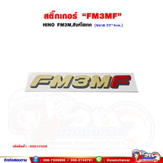 สติ๊กเกอร์ "FM3MF" HINO FM3M,สิงห์ไฮเทค (ขนาด 22*4 เซนติเมตร)