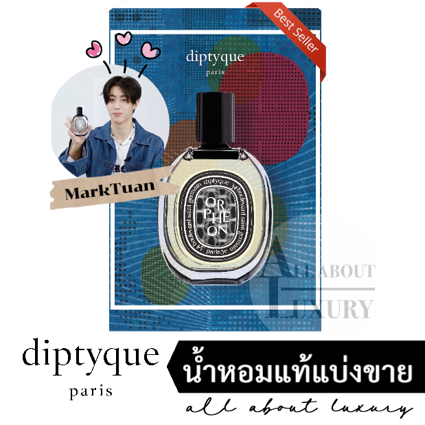 [น้ำหอมแท้แบ่งขาย] diptyque ORPHEON EDP