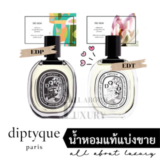 [น้ำหอมแท้แบ่งขาย] diptyque DO SON EDP/EDT