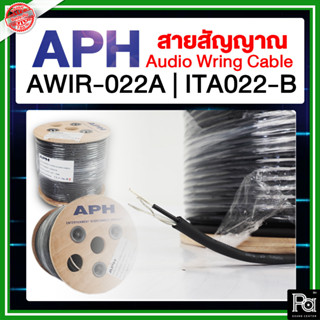 สายสัญญาณ APH AWIR-022A | ITA022-B สายชีล 4มม. Audio Wring 4mm Cable สาย APH AWIR022A สายชีลด์ ใส้เงิน ITA022B คุณภาพสูง