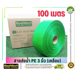 สายPEเคลือบ สายส่งน้ำ PE เคลือบ สีเขียว HASHITECH ทนแรงดัน 1- 2 บาร์ ฮาชิเทคแท้ ขนาด 2นิ้ว 3นิ้ว