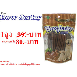 Bow Jerky โบว์เจอร์กี้(รสตับ) ขนมขบเคี้ยวสำหรับสุนัข ขนาดบรรจุ 250 กรัม