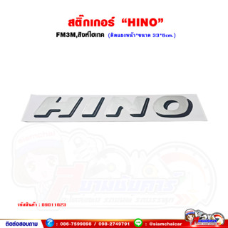 สติ๊กเกอร์ "HINO" FM3M,สิงห์ไฮเทค (ติดแผงหน้า*ขนาด 33*6 เซนติเมตร)