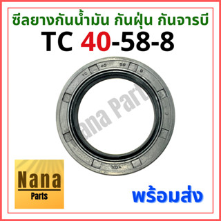 ซีลยาง กันน้ำมัน กันฝุ่น กันจารบี TC 40-58-8