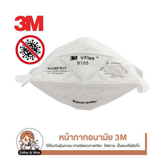 3M VFlex 9105 หน้ากากกรองฝุ่น หน้ากากอนามัย ป้องกัน ละออง และฟูมโลหะ N95 รุ่นประหยัด ชนิดใช้แล้วทิ้ง (บรรจุ 25/50 ชิ้น)