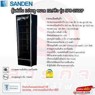 ตู้แช่เย็น 1 ประตู Sanden ขนาด 12.9คิว รุ่น SPB-0500P รับประกันคอมเพรสเซอร์5ปี