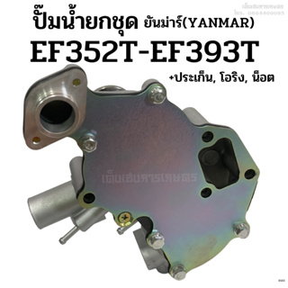 ปั๊มน้ำยกลูก รถไถยันม่าร์ (Yanmar) รุ่น EF352T-EF393T แถมฟรี! ประเก็น + โอริง + น็อต