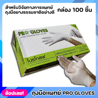 Pro Gloves ถุงมือ ถุงมือแพทย์ ถุงมือหมอ ถุงมือโปรโกลฟ ถุงมือยางลาเท็กซ์สีขาว 100 ชิ้น ถุงมือยาง ผลิตจากยางธรรมชาติ