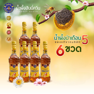 🌳น้ำผึ้งเกสรดอกไม้ป่าเดือน5แท้ 🐝🍯ตรา ฮันนี่ควีน 🌳ชุด 6 ขวด🌳