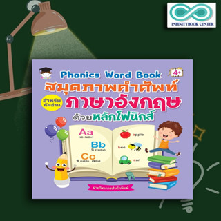 หนังสือเด็ก Phonics Word Book สมุดภาพคำศัพท์สำหรับหัดอ่านภาษาอังกฤษด้วยหลักโฟนิกส์ : การออกเสียง คำศัพท์ภาษาอังกฤษ