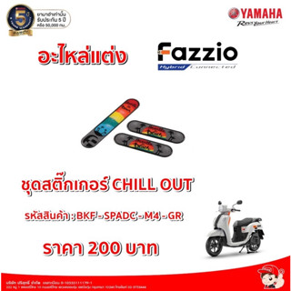 ชุดสติ๊กเกอร์ CHILL OUT FAZZIO