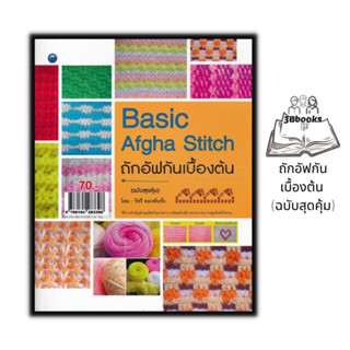 หนังสือ ถักอัฟกันเบื้องต้น (ฉบับสุดคุ้ม) : งานประดิษฐ์ งานฝีมือ การถักนิตติ้ง