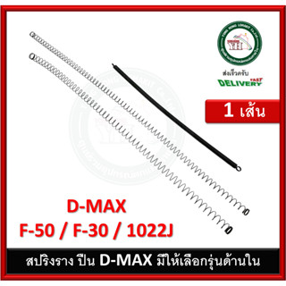 อะไหล่ สปริง สปริงราง สปริงรางปืน D-MAX DMAX F30 F50 1022J บรรจุ 1 เส้น อะไหล่ปืนลม